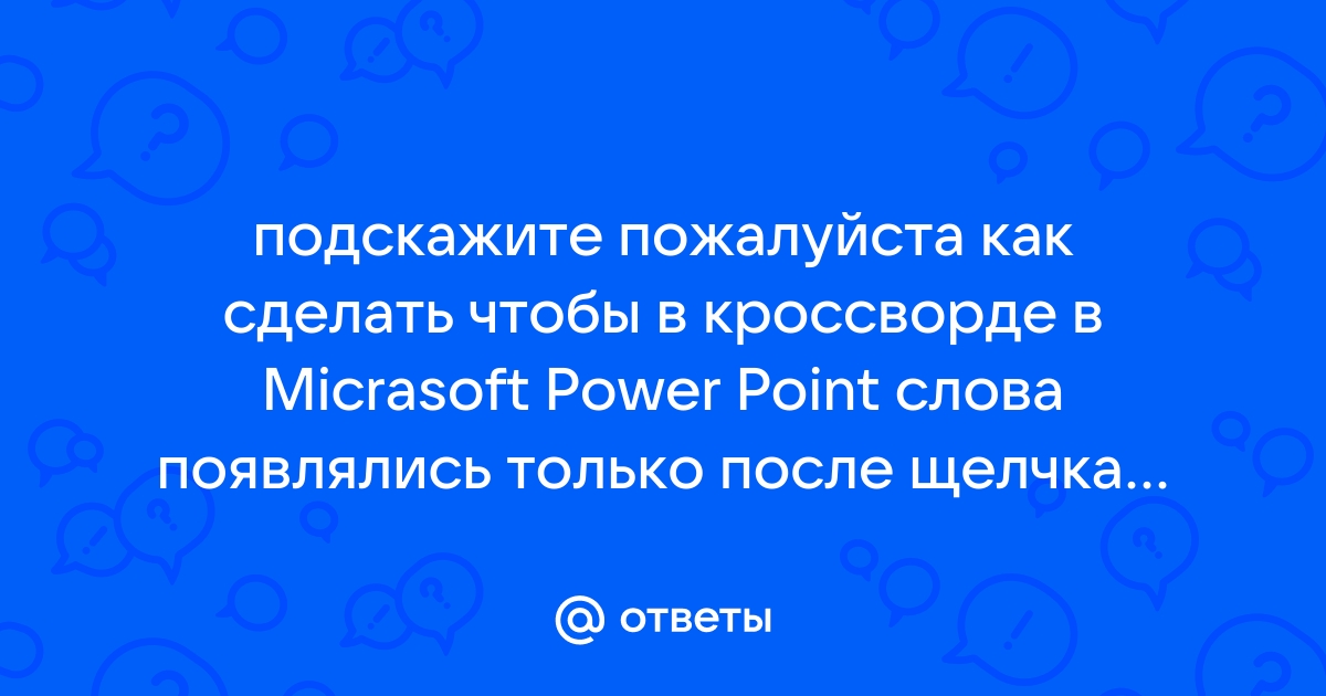 Как сделать чтобы в презентации слова появлялись по очереди