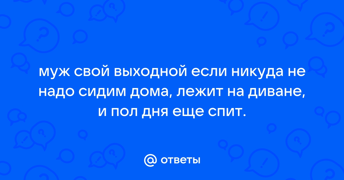 Муж все выходные лежит на диване