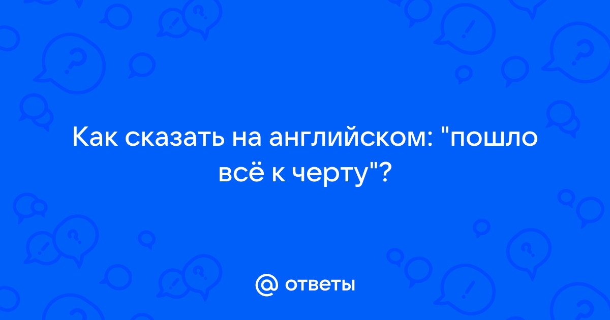 Как будет сойдет на английском