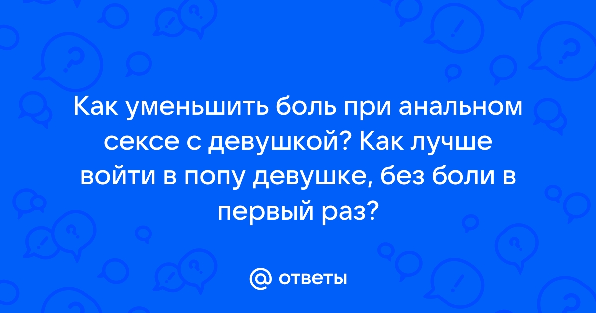 Необычный способ приготовления к анальному удовольствию: Клизма перед сексом