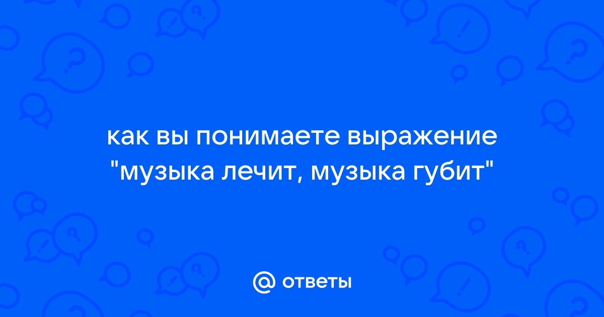 Ответы Mail: как вы понимаете выражение 