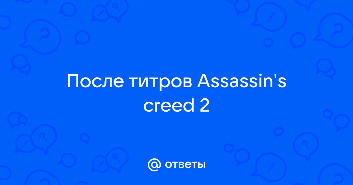 Обсуждение Assassin Creed: Rogue - Страница 10 - Форум