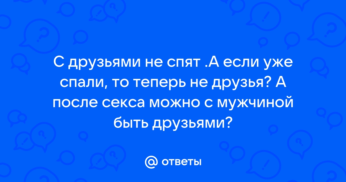 Позы сна влюбленных и их значение