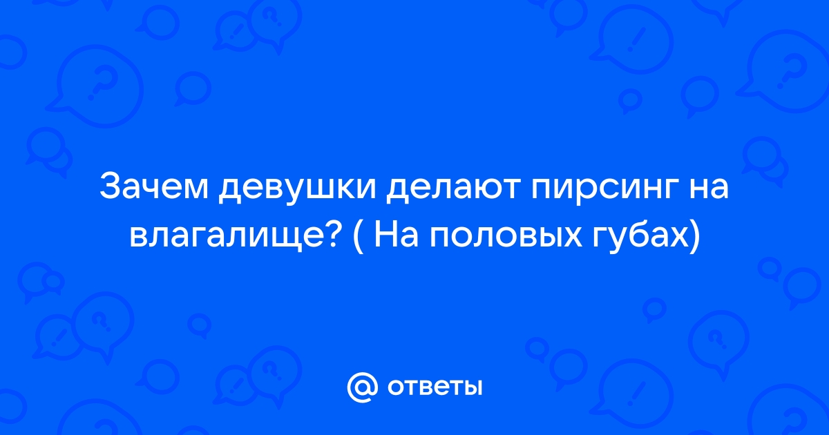 Малые половые губы - причины, симптомы, диагностика, лечение и профилактика