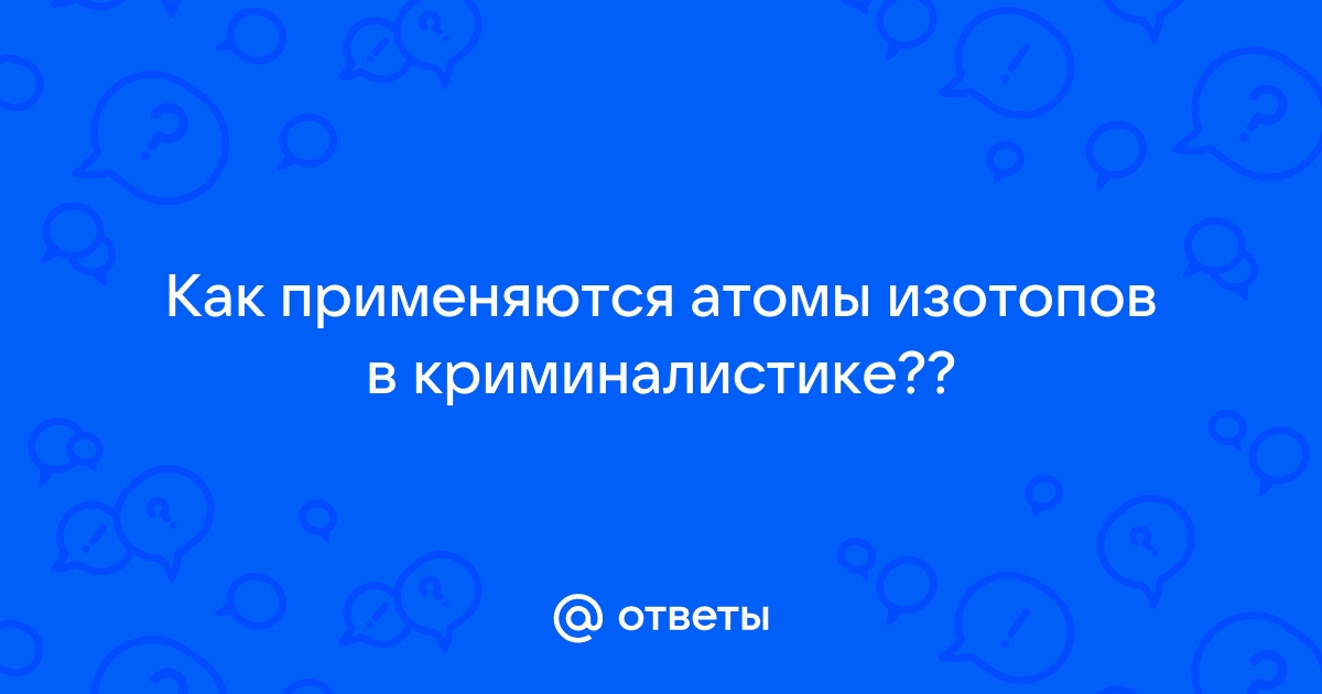 Реферат: Применение физики в криминалистических исследованиях