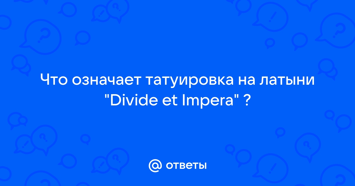 Популярные тату надписи со смыслом на латыни (60+ фото)