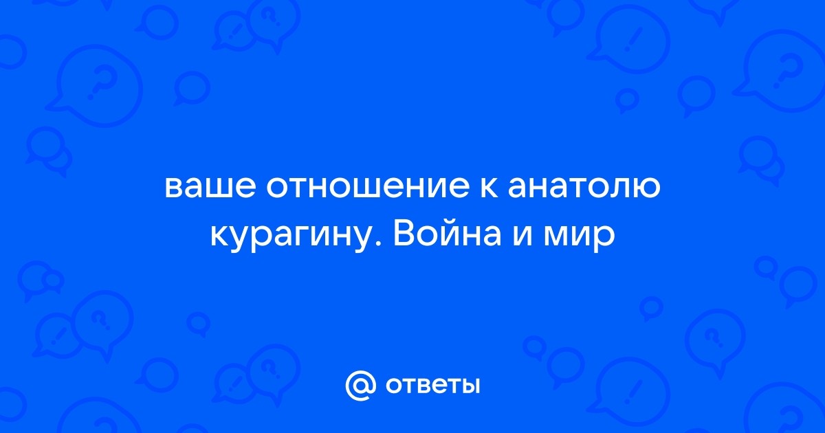 Кто помогал курагину составлять план похищения ростовой