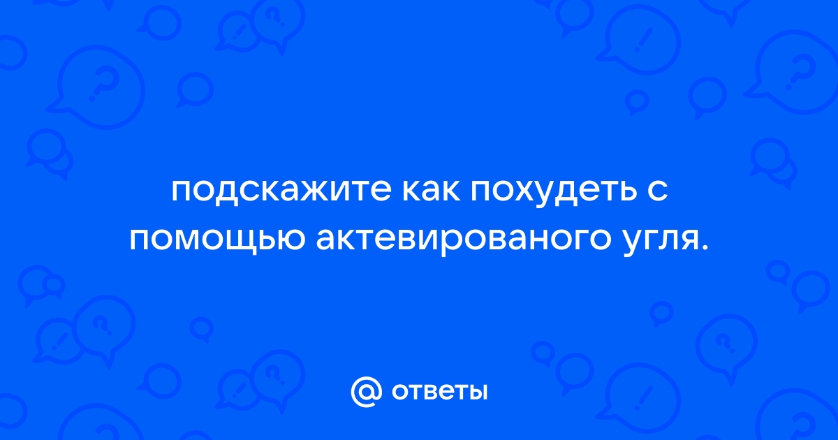 Как похудеть на активированном угле?