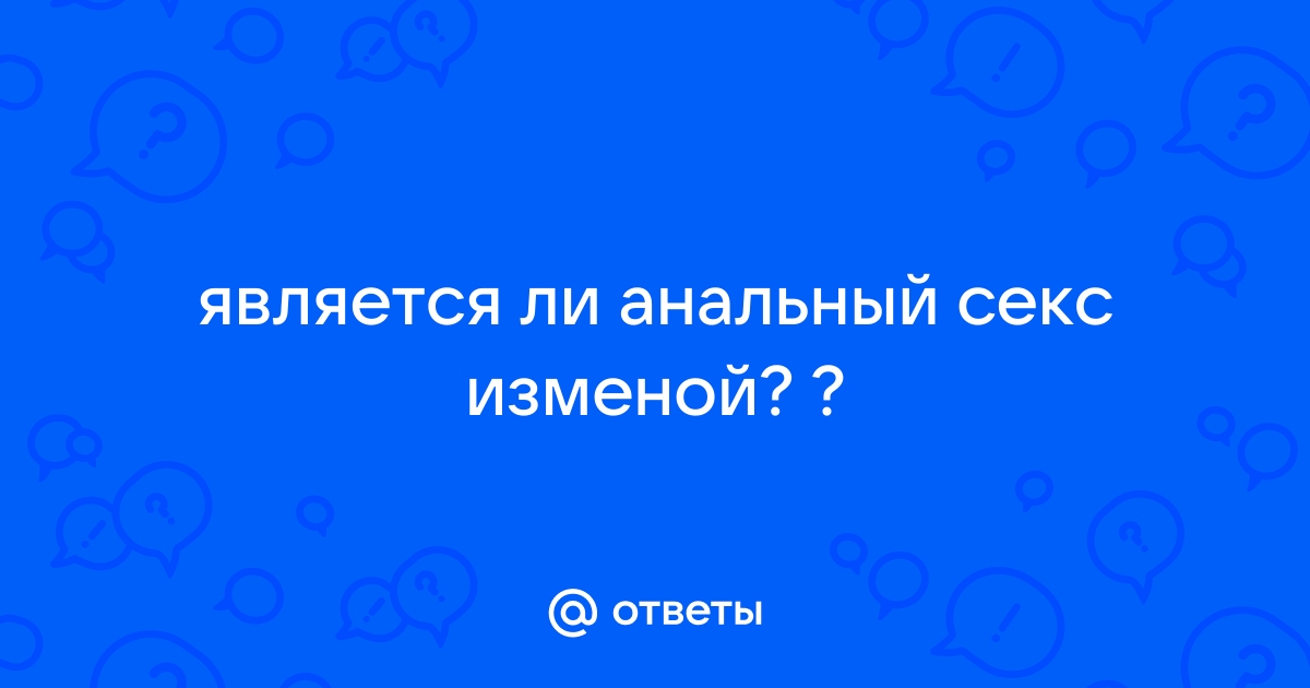 Считается ли оральный секс изменой - 69 секретов