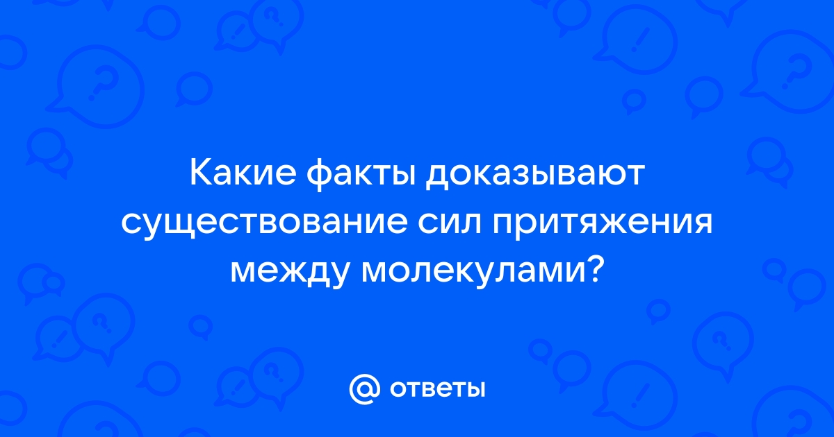 Какие факты доказывают