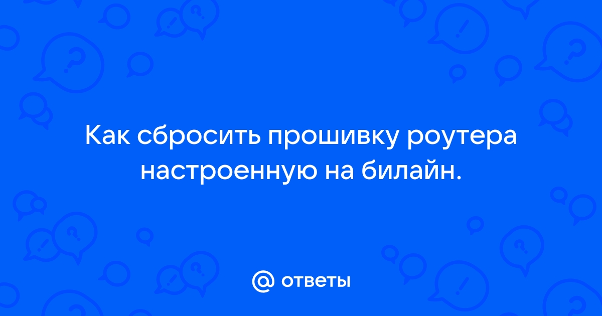 Ошибка авторизации билайн домашний интернет роутер