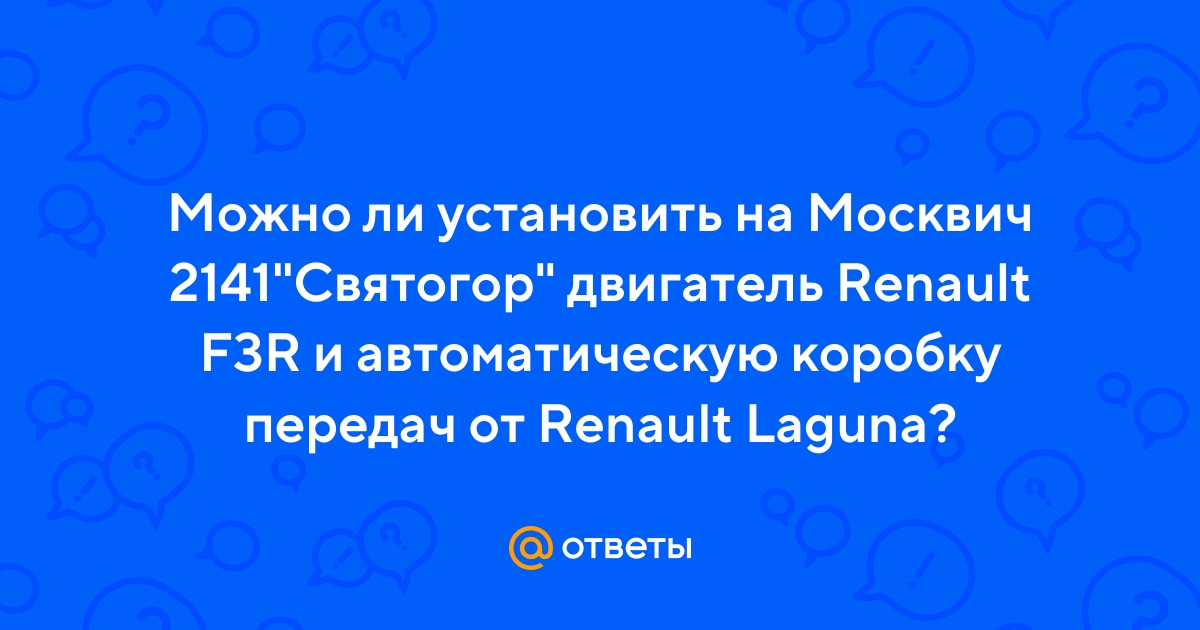 Установка в москвич двигателя Renault | Форум Turbo Garage