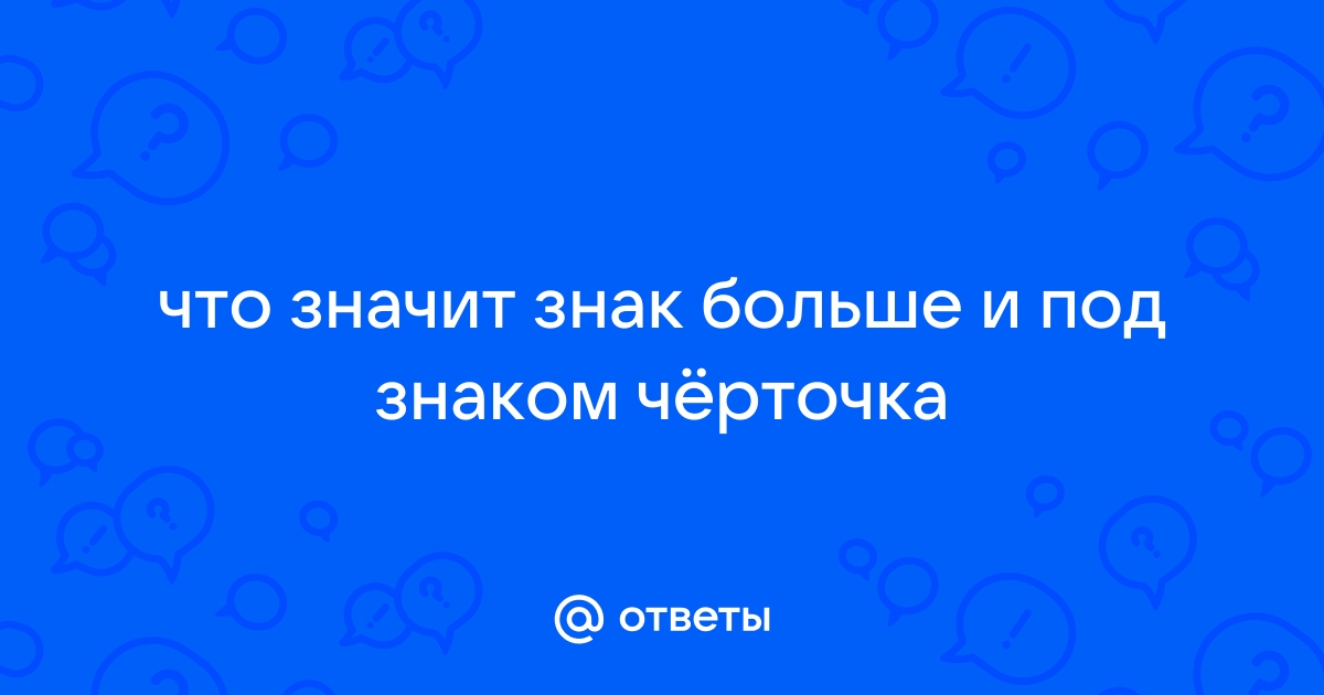 Как узнать что означает картинка