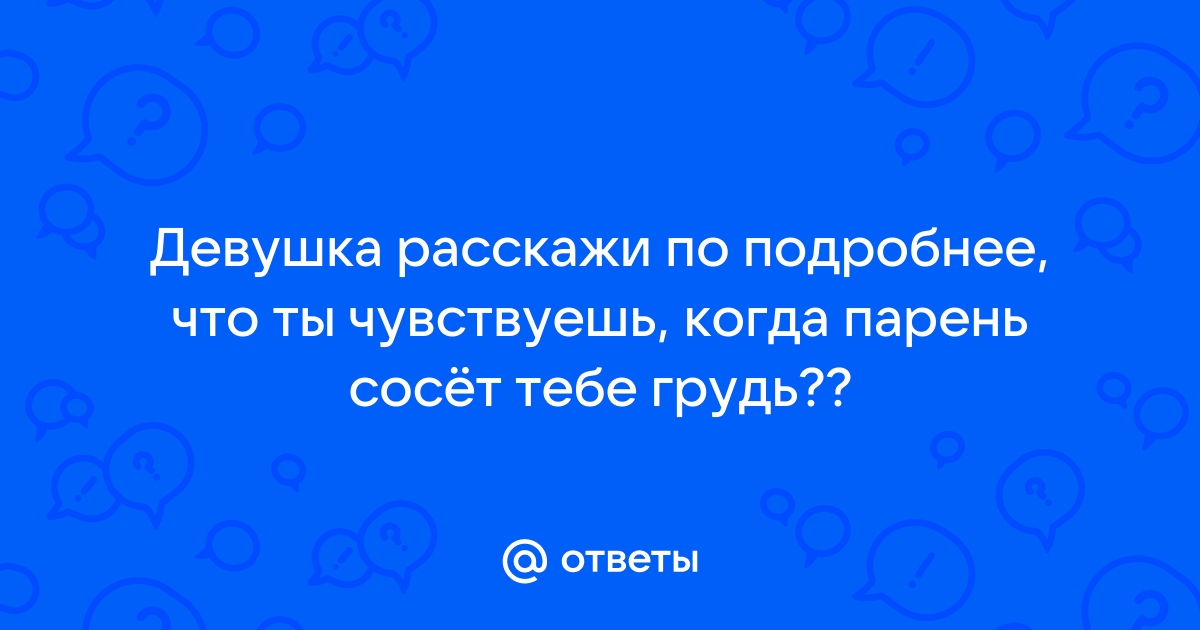 Что может произойти странного, пока мужчина сосет грудь