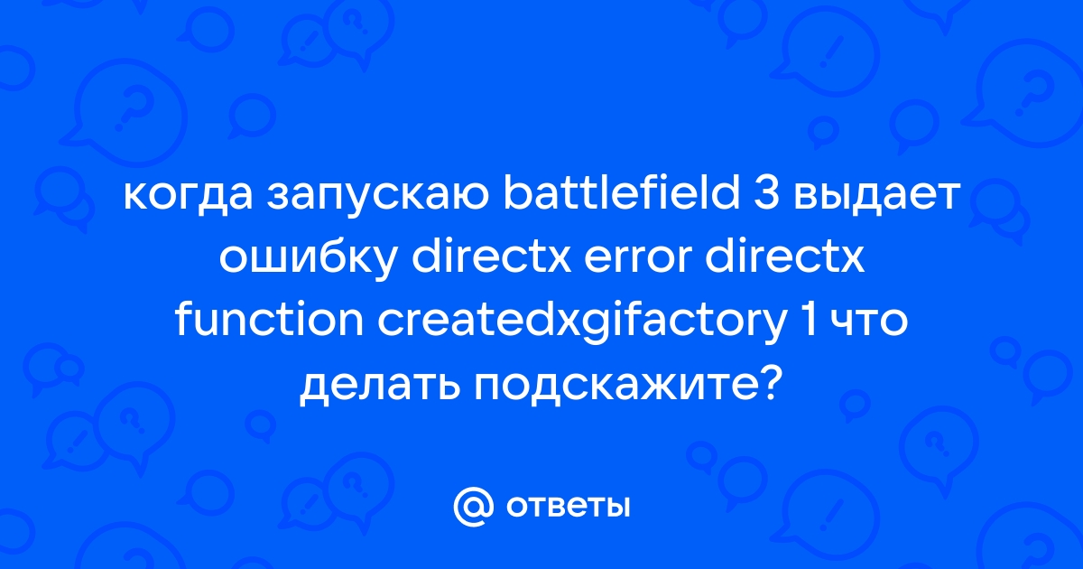 Battlefield 3: Решение проблемы С ВЫЛЕТОМ ИГРЫ