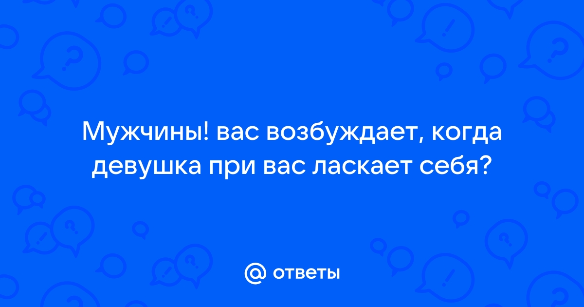 Развиваем чувственность – ласкаем себя - нанж.рф