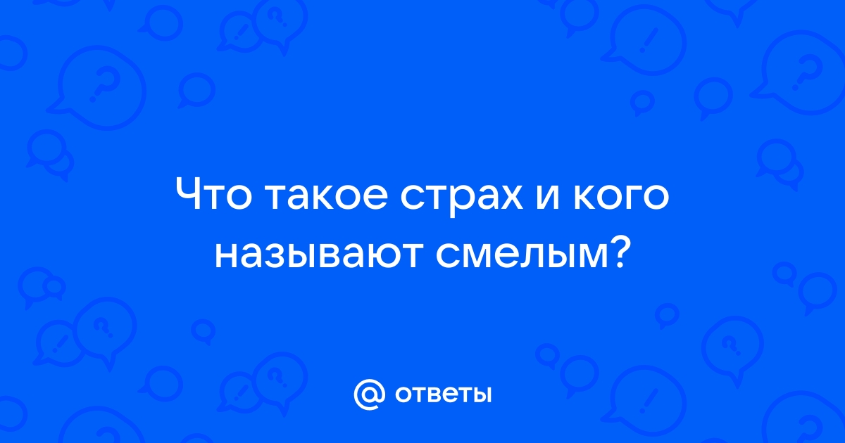 Какого человека можно назвать смелым