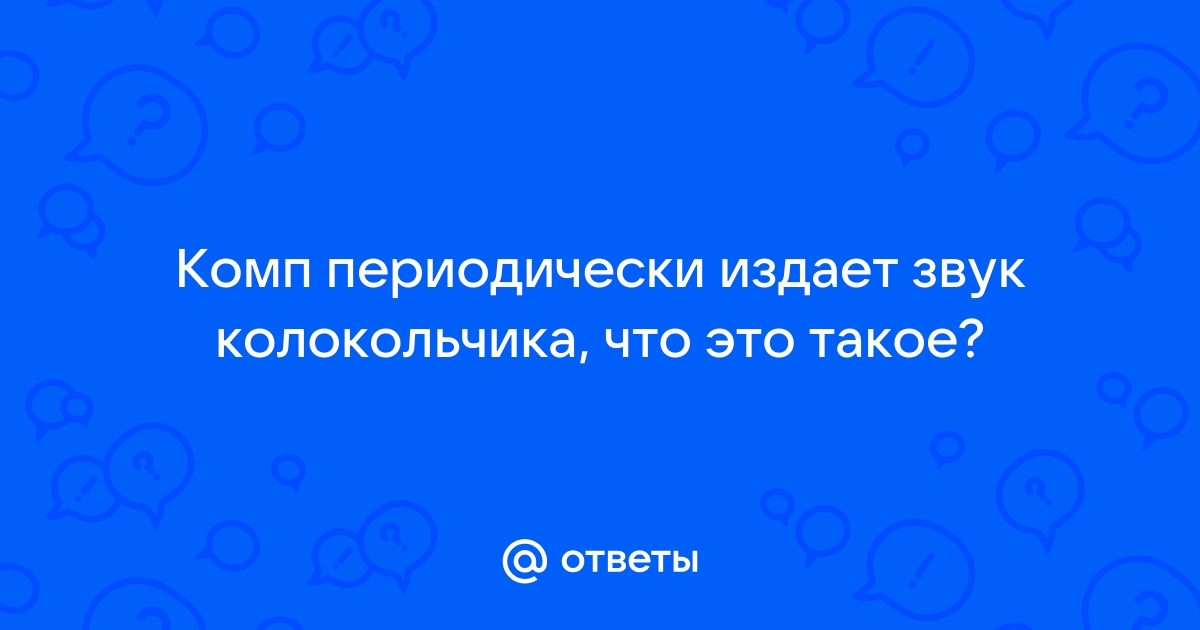 Планшет периодически издает звук