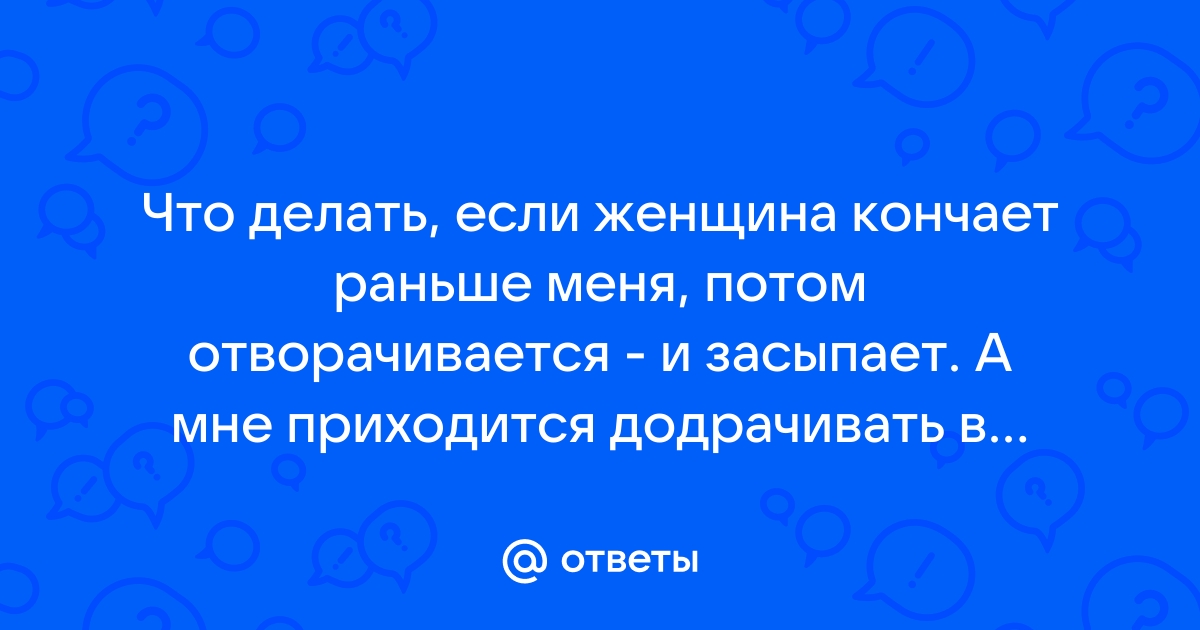 Что чувствует мужчина, когда кончает женщина