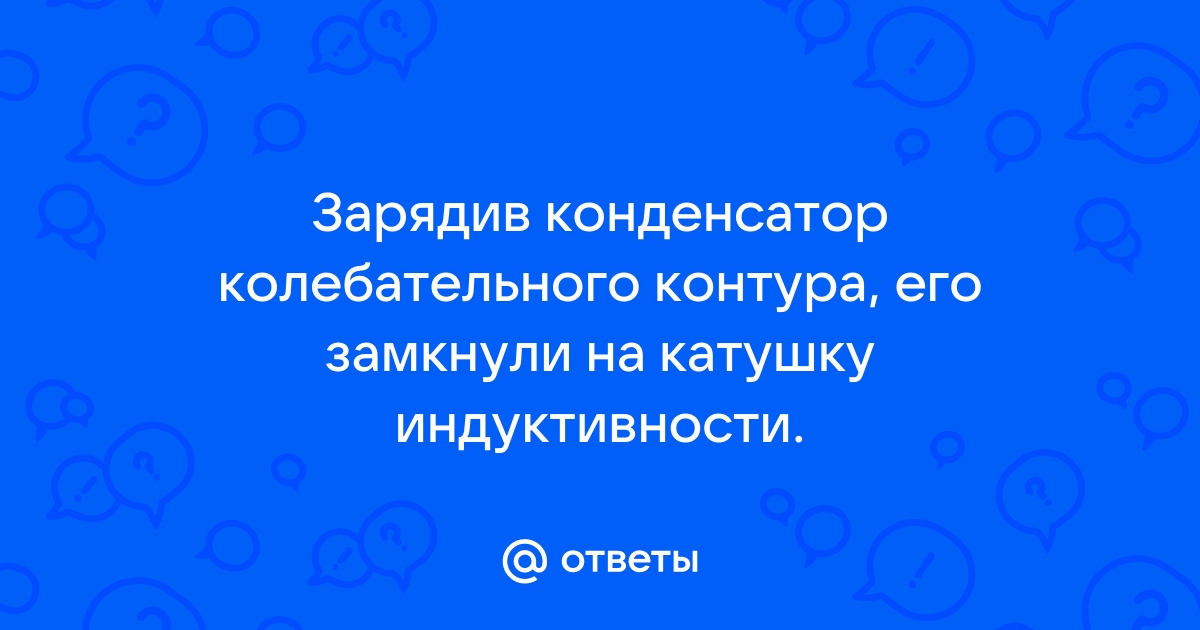 Работа электрического колебательного контура