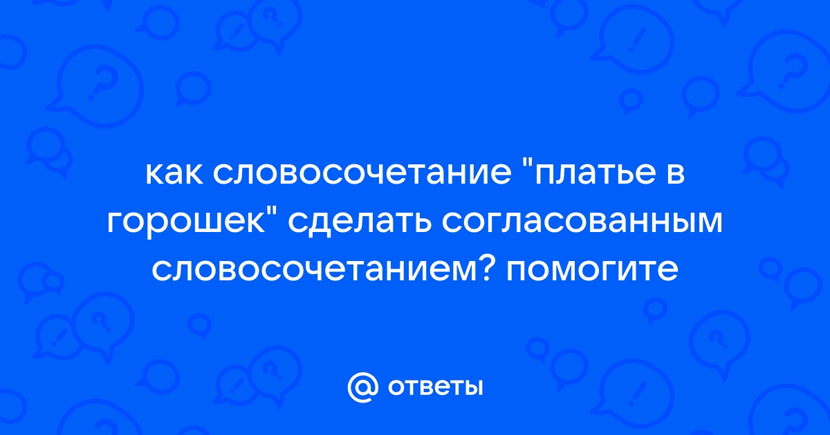 Составь словосочетания с согласованием по образцу платье в горошек