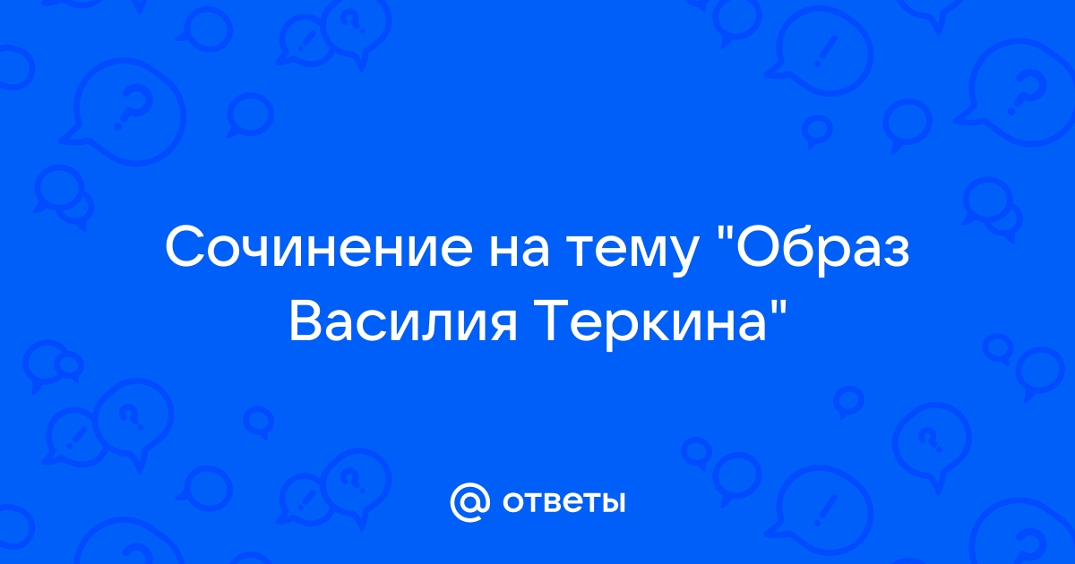 Образ василия теркина план