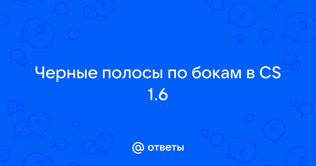 Как сделать растянутый экран в CS:GO?