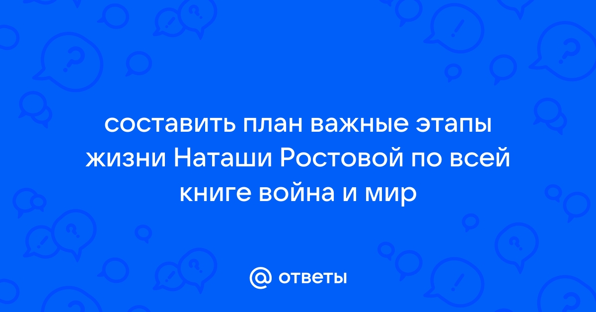 План жизни наташи ростовой