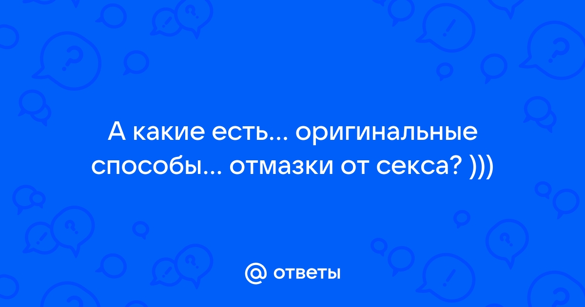 Лучшая отговорка от супружеского секса - ответа на форуме p1terek.ru ()