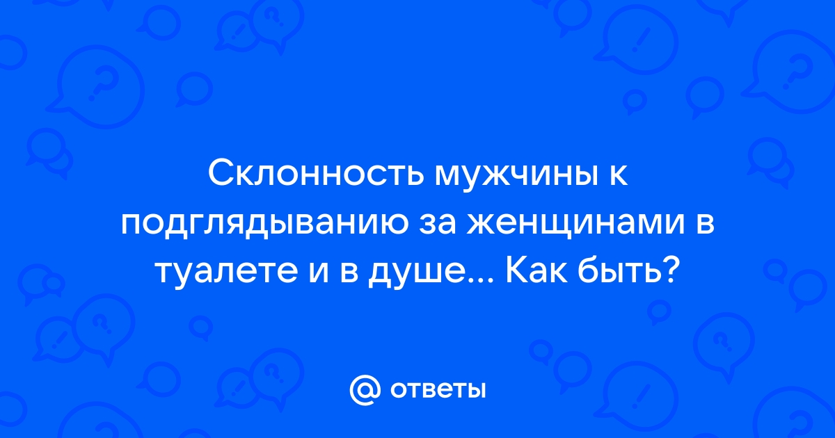 В Коврове накажут любителя подглядывать за женщинами в туалете | АиФ Владимир