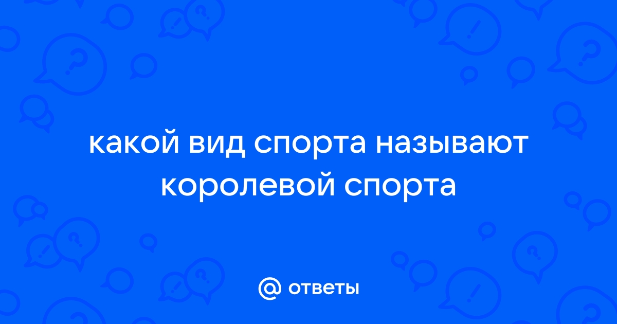 Какой вид называют королевой спорта