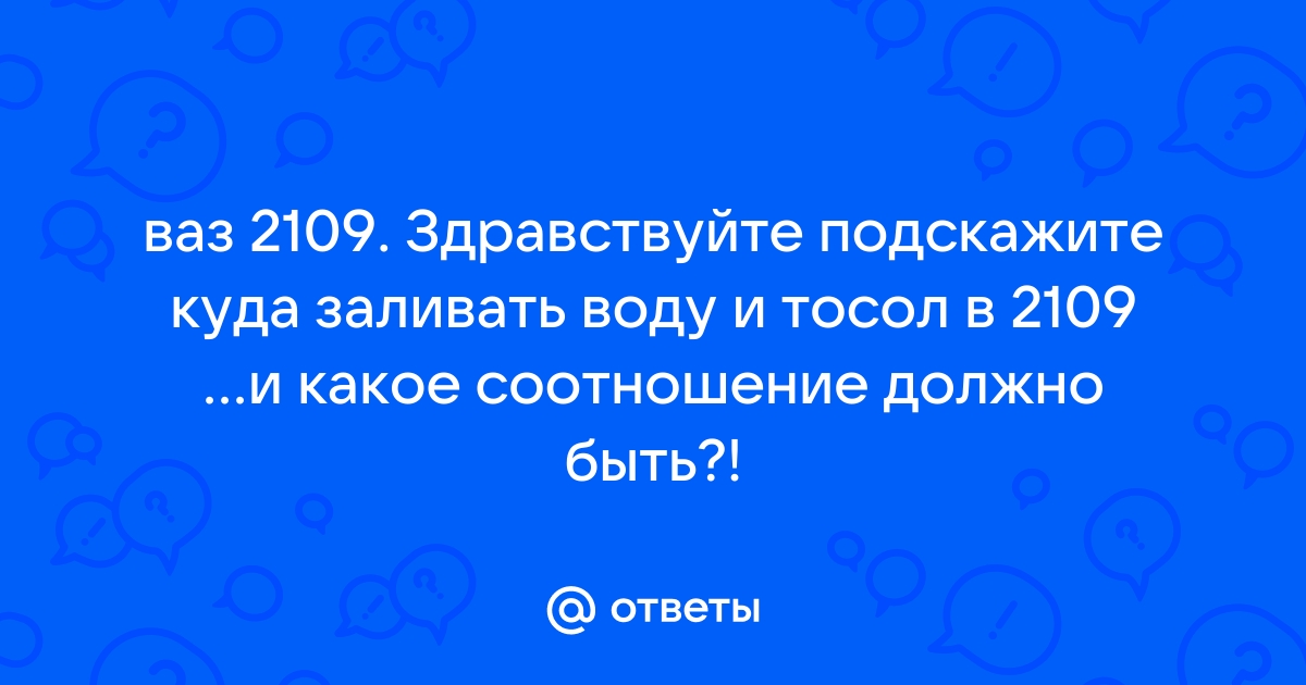 Замена тосола на ВАЗе своими руками: особенности проведения работ