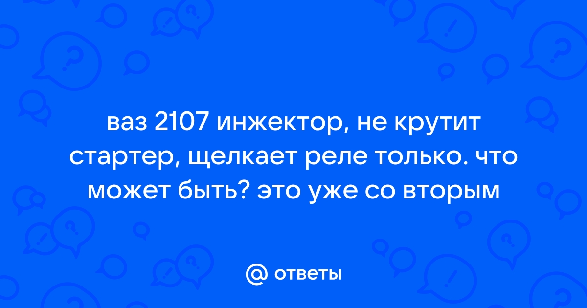 С ключа стартер не крутит ВАЗ 2107