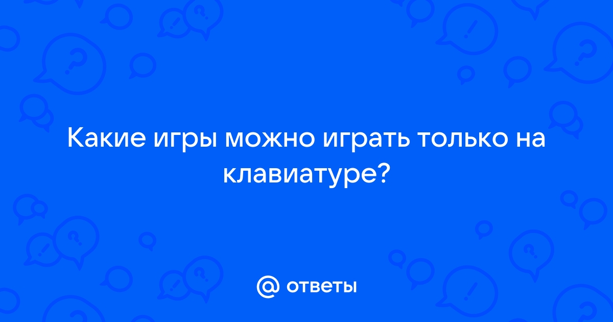 Игрек придумал новую игру бегать по клавиатуре чур наступать можно только на соседние клавиши ответ