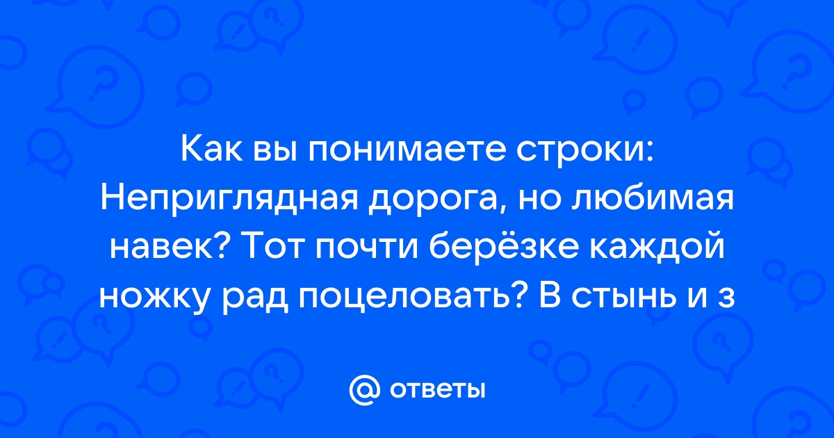 Неприглядная дорога да любимая навек по которой ездил много всякий русский человек схема предложения