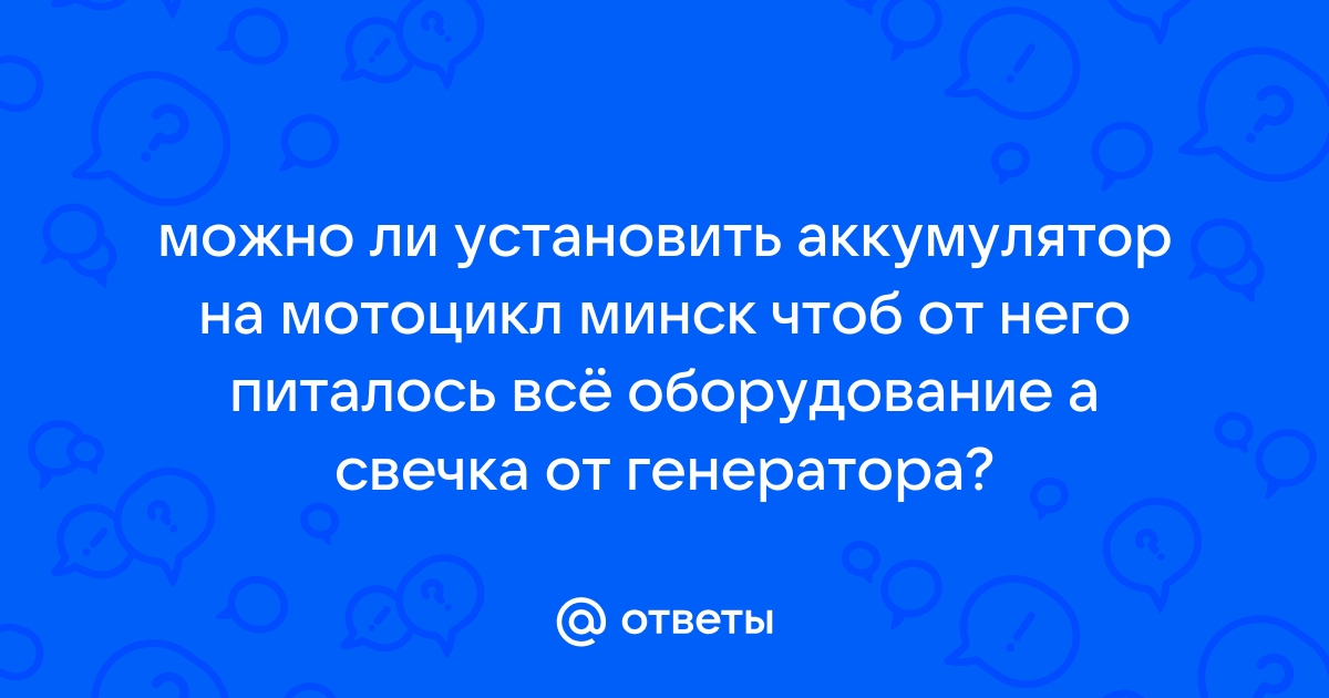 Аккумуляторы для мотоцикла MINSK (МИНСК) X | 23545.ru - купить АКБ с доставкой по Луге