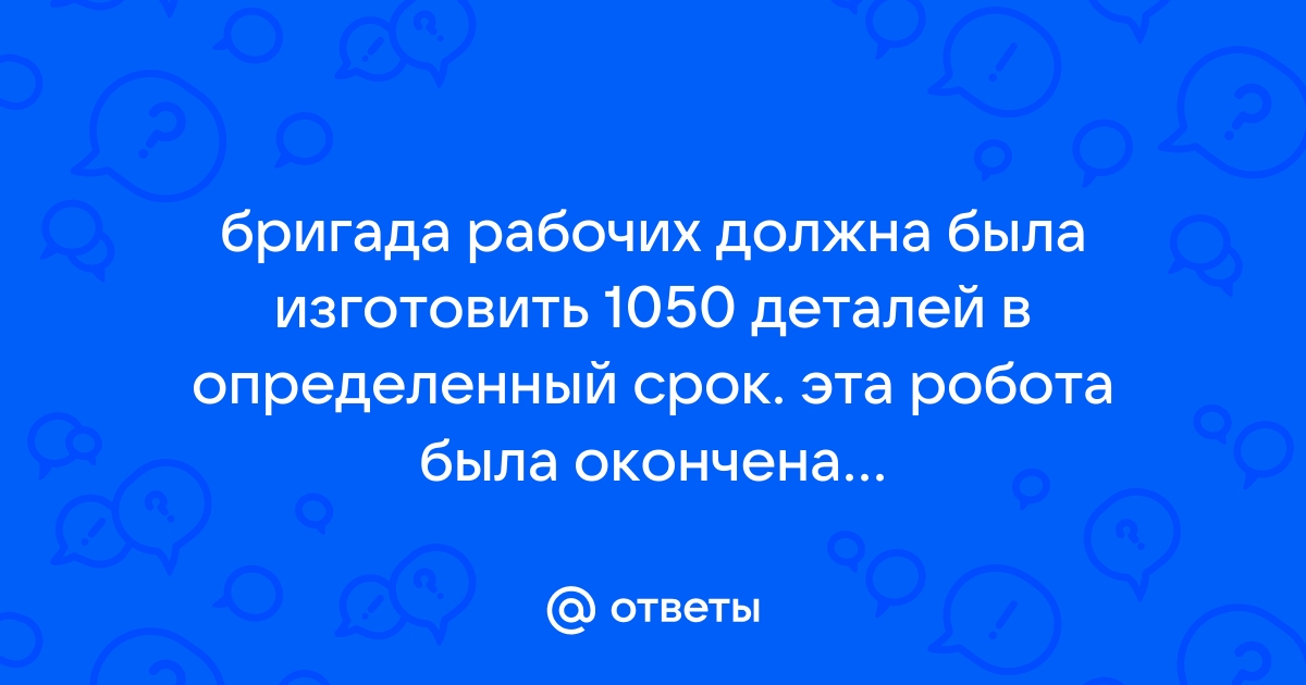 По плану бригада должна была выполнить заказ за 10 дней