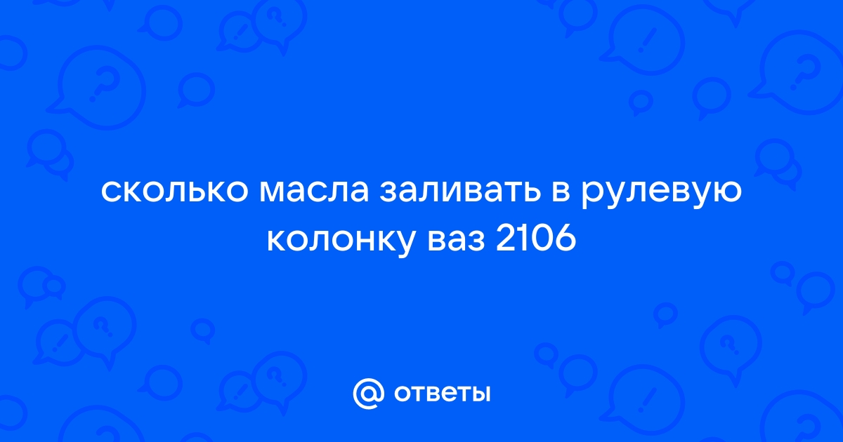 Как поменять масло в двигателе на ВАЗ 2106