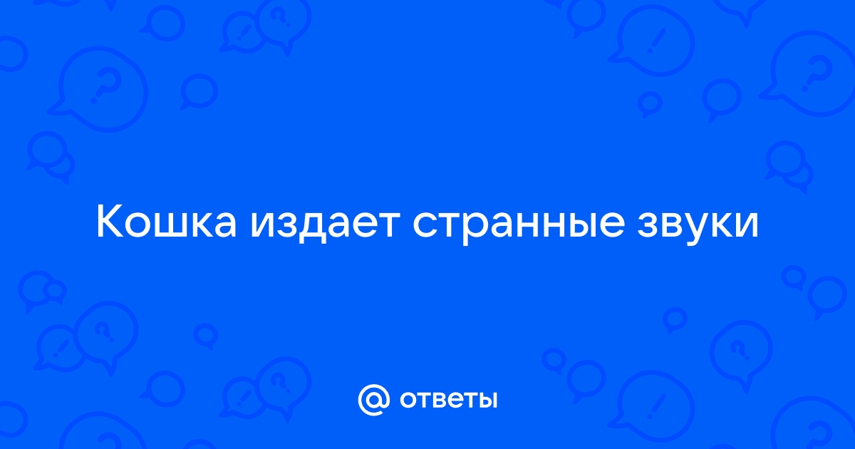 Горло издает странный звук