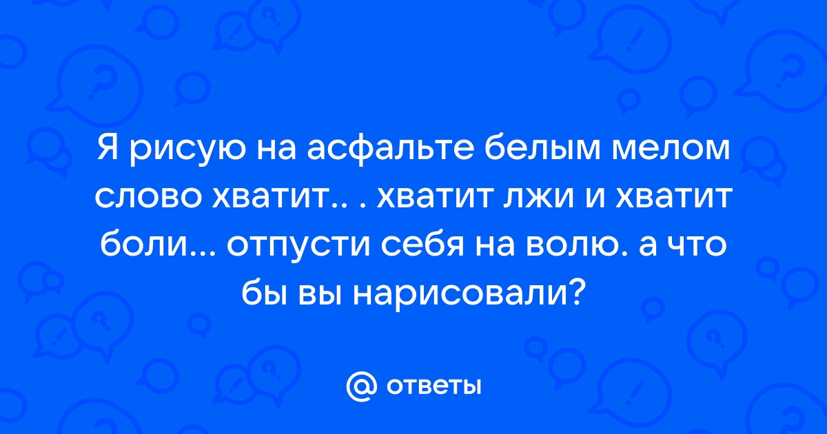 Я рисую на асфальте белым мелом слово хватит текст