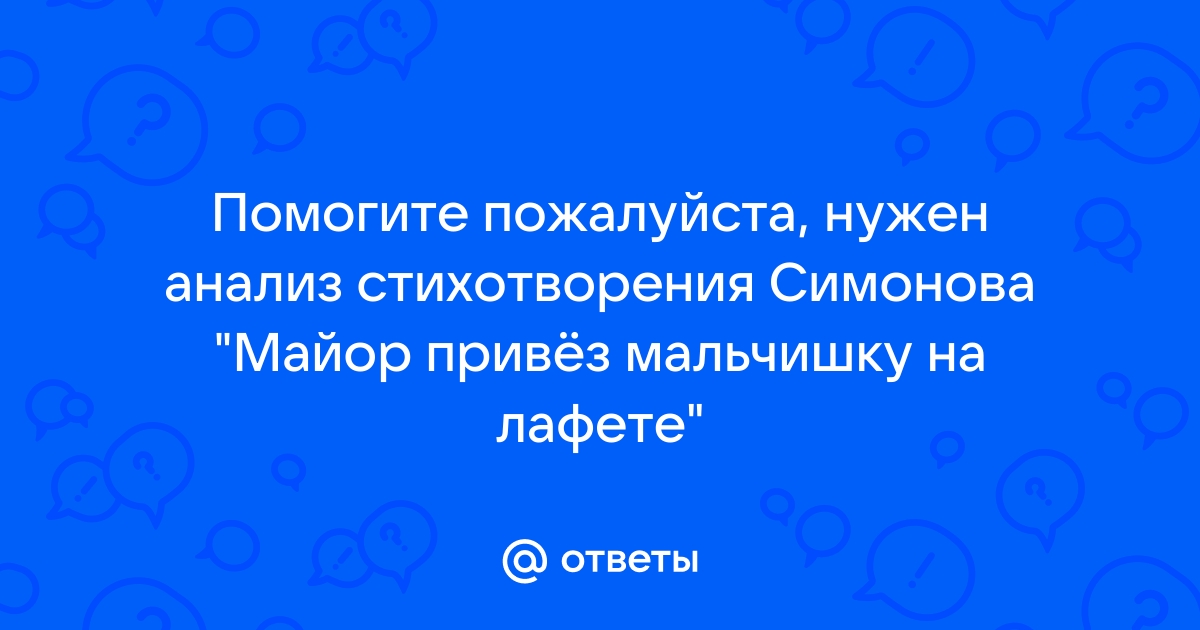 Анализ стихотворения майор привез мальчишку на лафете по плану