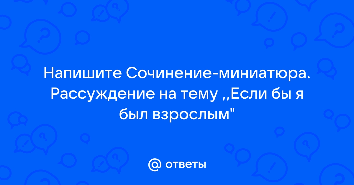 Сочинение рассуждение миниатюра