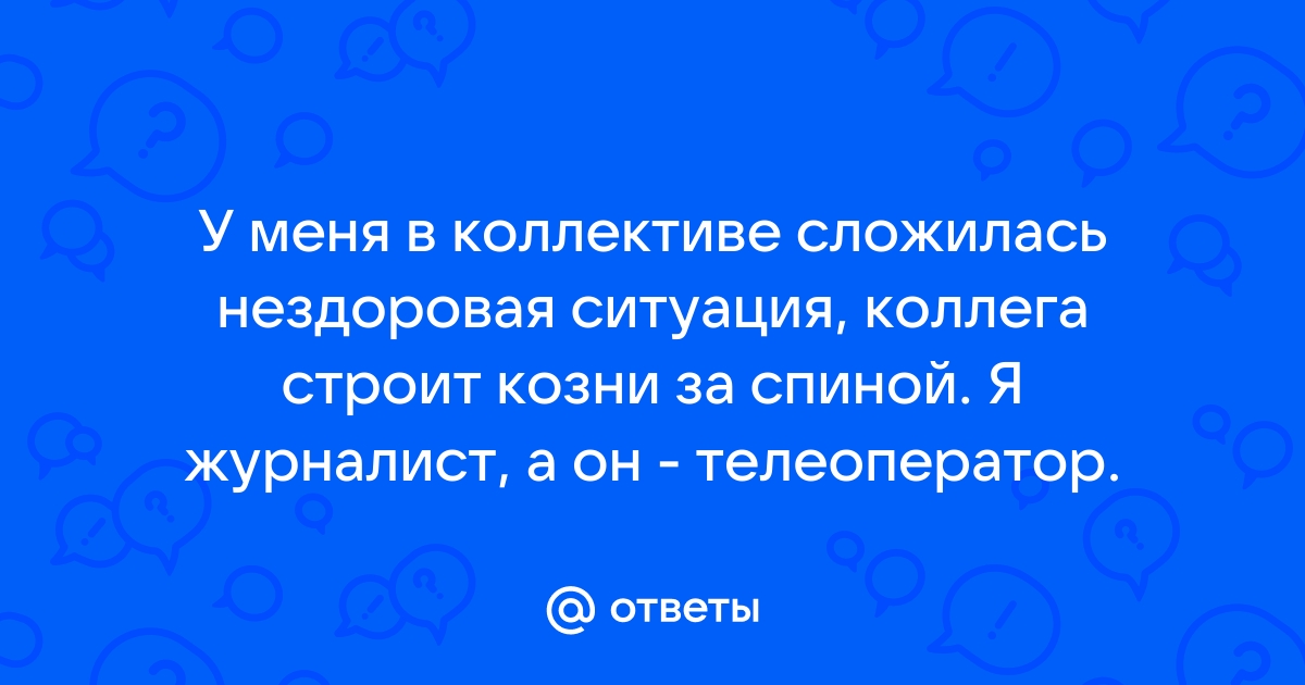 Как вести себя с токсичными коллегами на работе