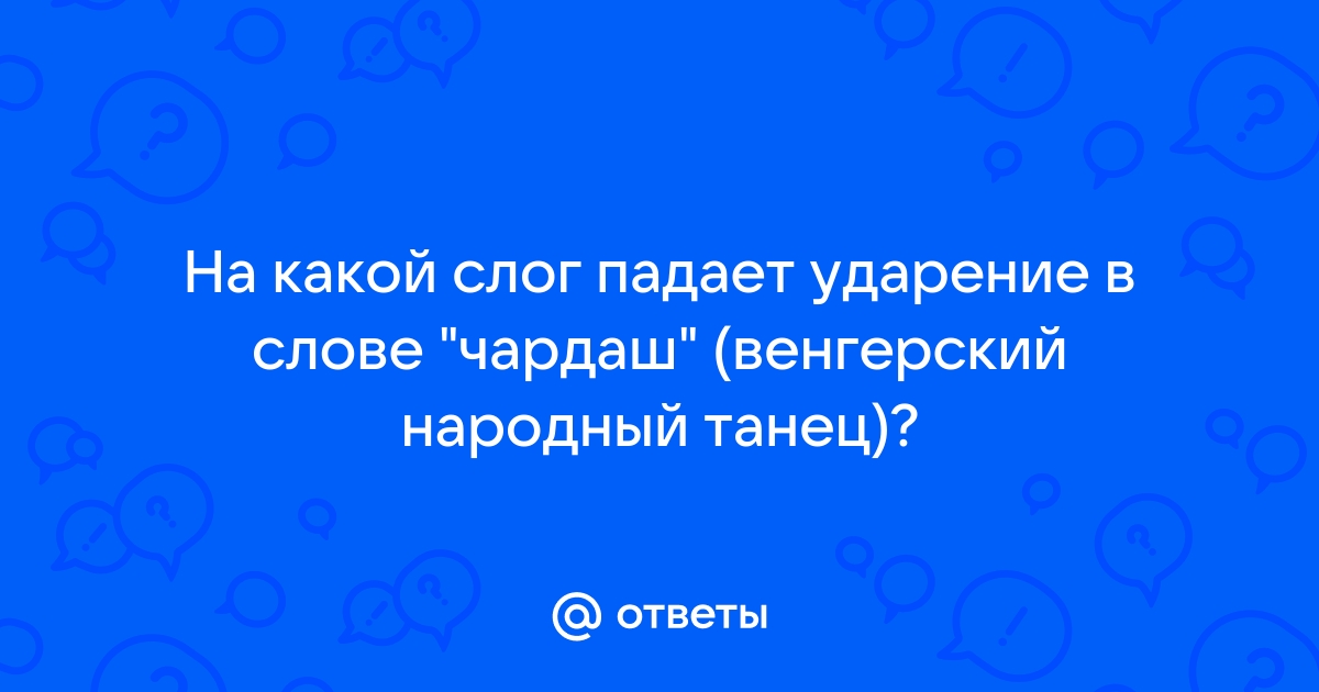 В каких словах ударение падает на первый слог торты банты компьютеры повара