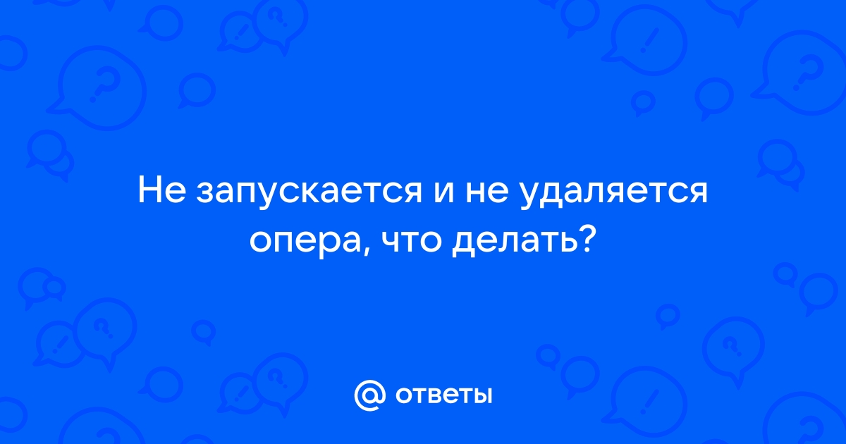 В опере загрузка не заканчивается