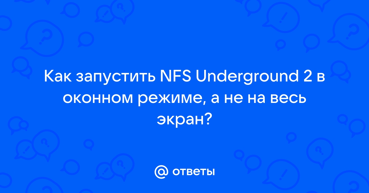 Как nfs underground 2 сделать в окне