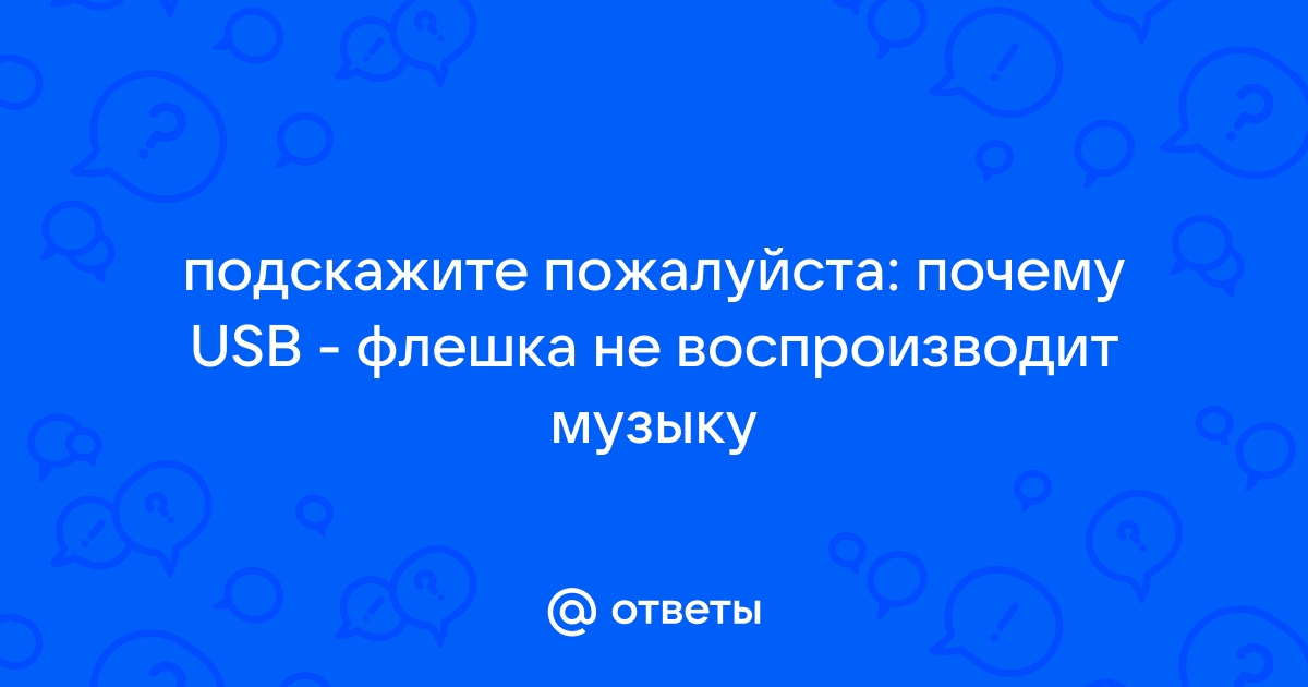 Почему магнитола не читает флешку с музыкой: причины и решения