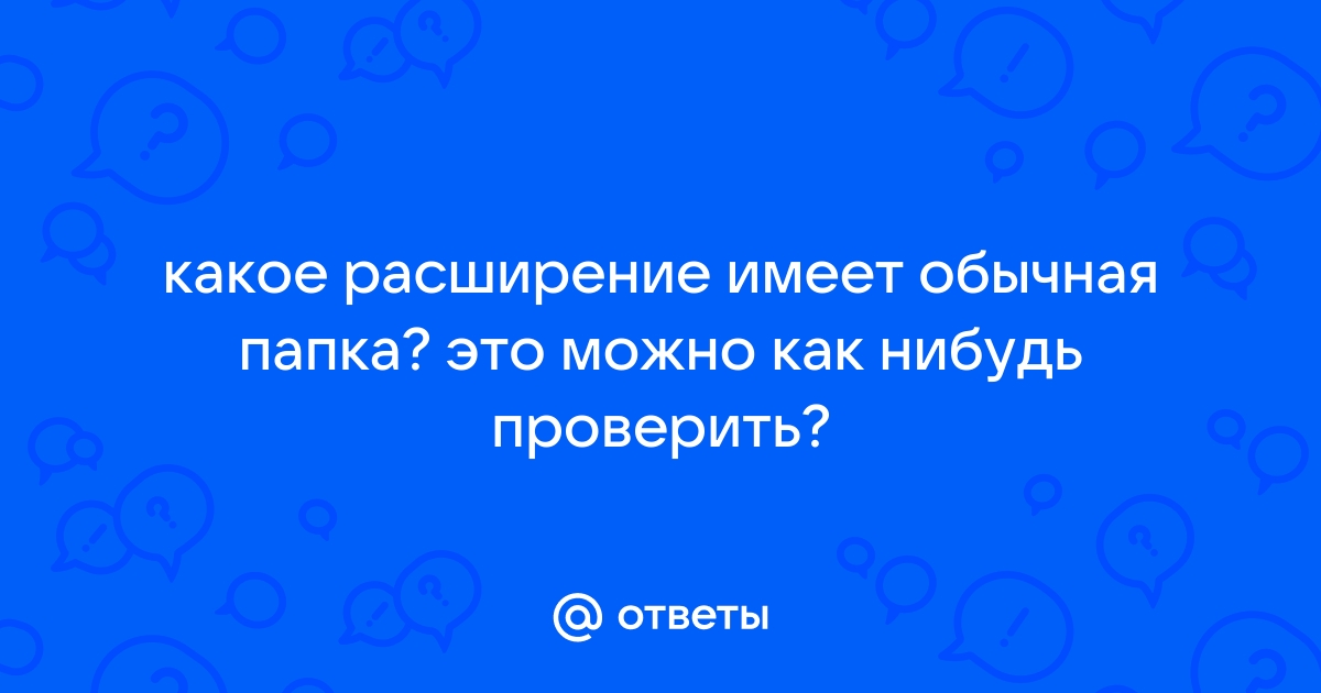 Папка стала файлом без расширения как исправить