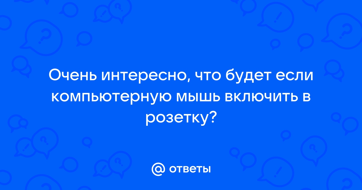 Что будет если подключить мышку к розетке