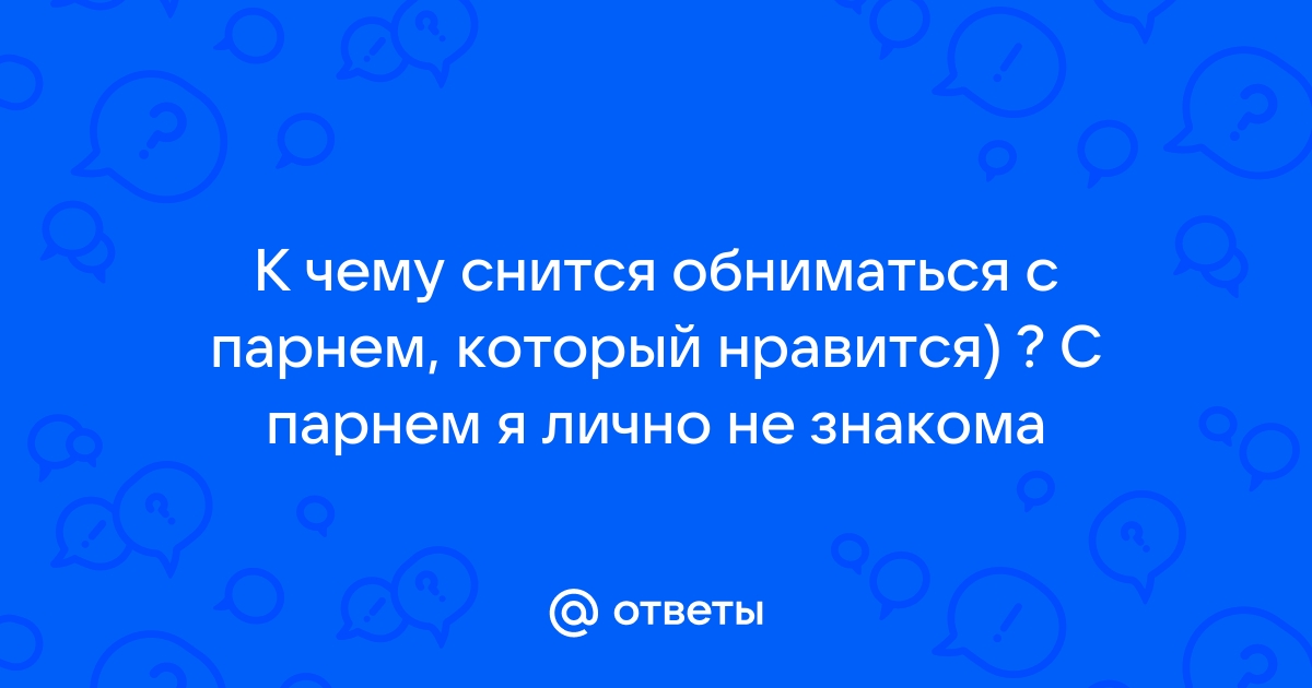 К чему снится обнимать родственника